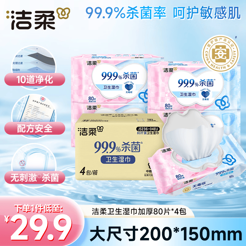 洁柔卫生湿巾加厚80抽4包湿巾纸99.9%杀菌清洁RO纯水呵护敏感肌肤整箱