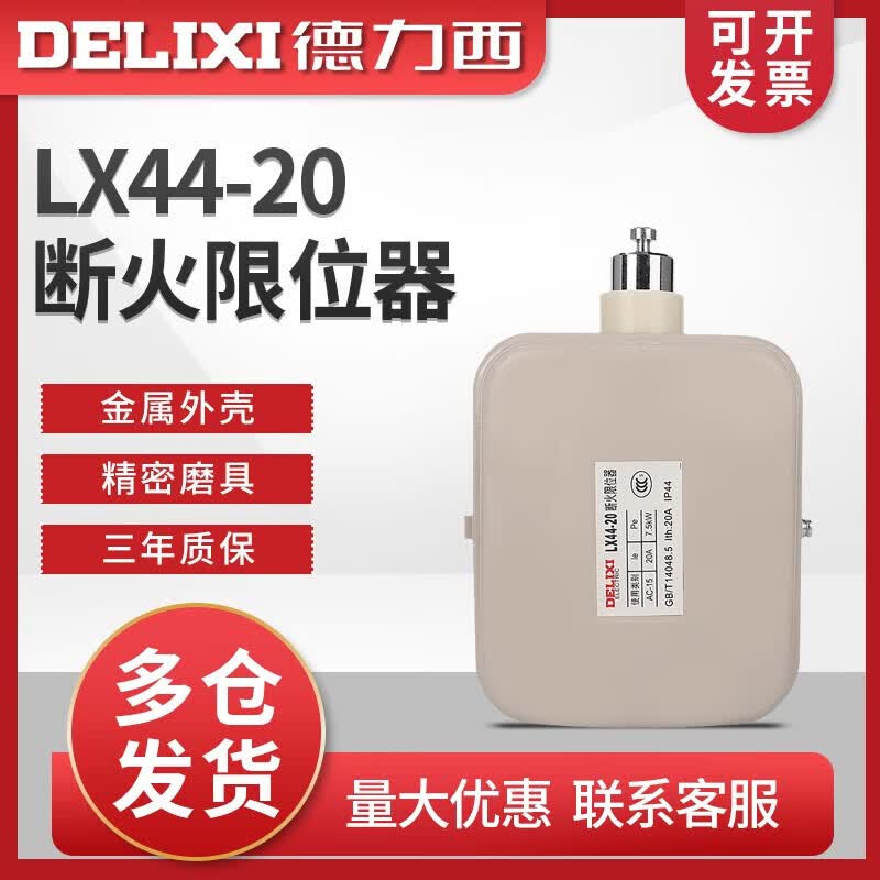 德力西电气行程开关 断火限位器 LX LX44-20
