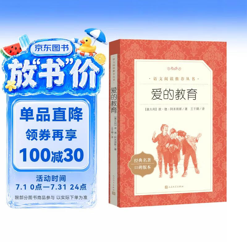 爱的教育  语文阅读推荐丛书（六年级上必读语文教材快乐读书吧义务教育课标中小学生阅读指导目录初中教材配套暑期阅读学生阅读课外阅读开学季）人民文学出版社