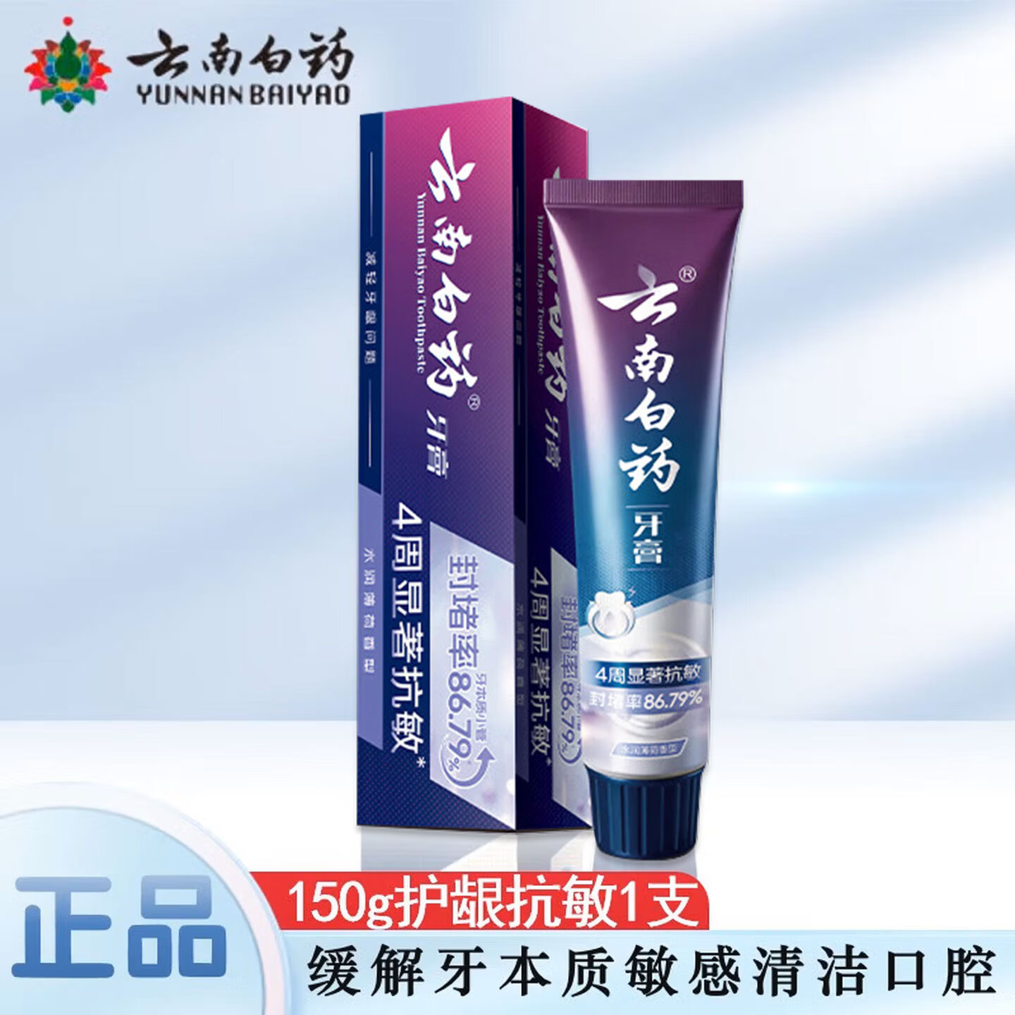 云南白药（YUNNANBAIYAO）牙膏双效抗敏牙齿牙龈敏感专用护龈清新口气150g官方正品家庭套餐 护龈抗敏150g 护龈抗敏