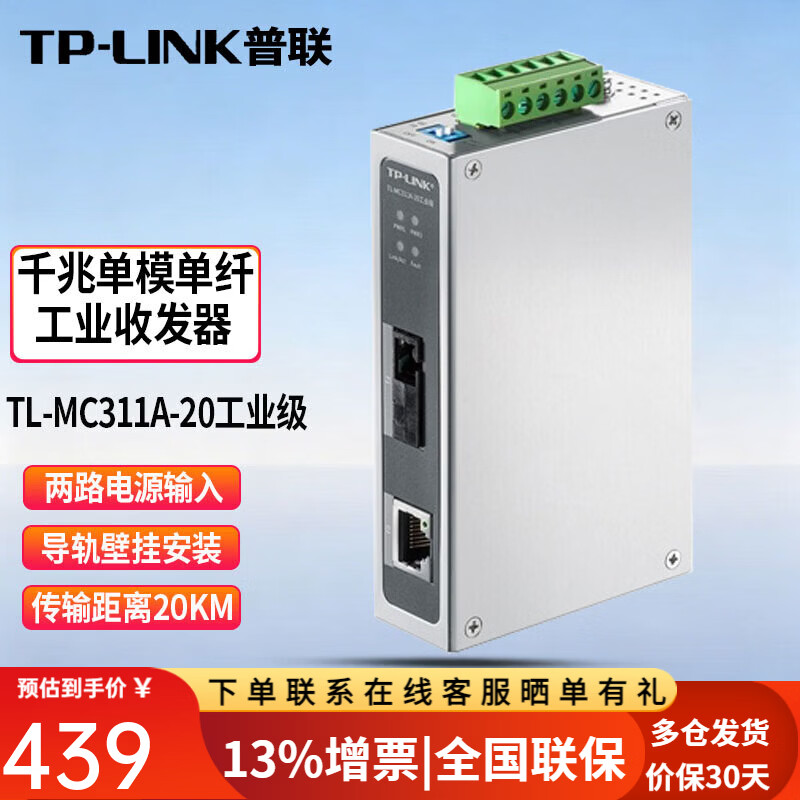 普联（TP-LINK）TL-MC311A-20工业级千兆光纤收发器单模单纤SC-RJ45光电转换光模块 【TL-MC311A-20工业级单只】