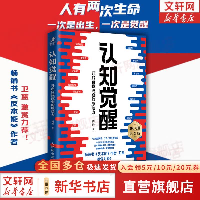 【正版包邮】认知觉醒 漫画学习的奥秘 漫画版 开启自我改变的原动力 认知驱动作者 周岭 著 对着生活说 略略略略略 助你摆脱焦虑和内耗拥有清晰大脑 新华书店旗舰店励志成长正版畅销书书籍图书 【认知觉醒