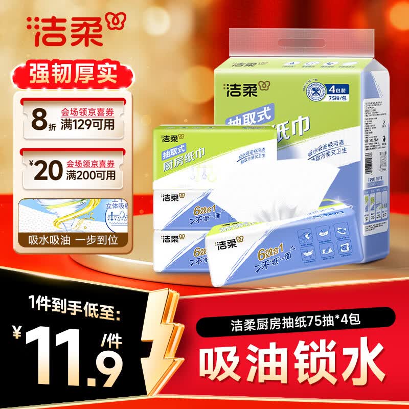 洁柔厨房抽纸75抽*4包清洁加厚吸水吸油污清洁一次性懒人抹布洗碗