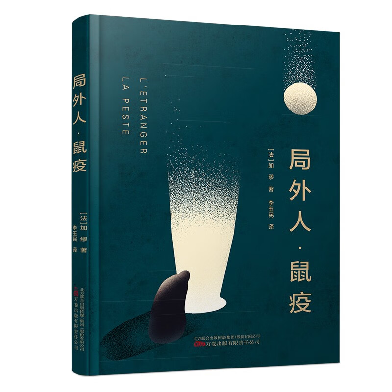 《局外人·鼠疫》（不焦虑，不逃避，不做《局外人》。这个时代，我们需要《鼠疫》。）