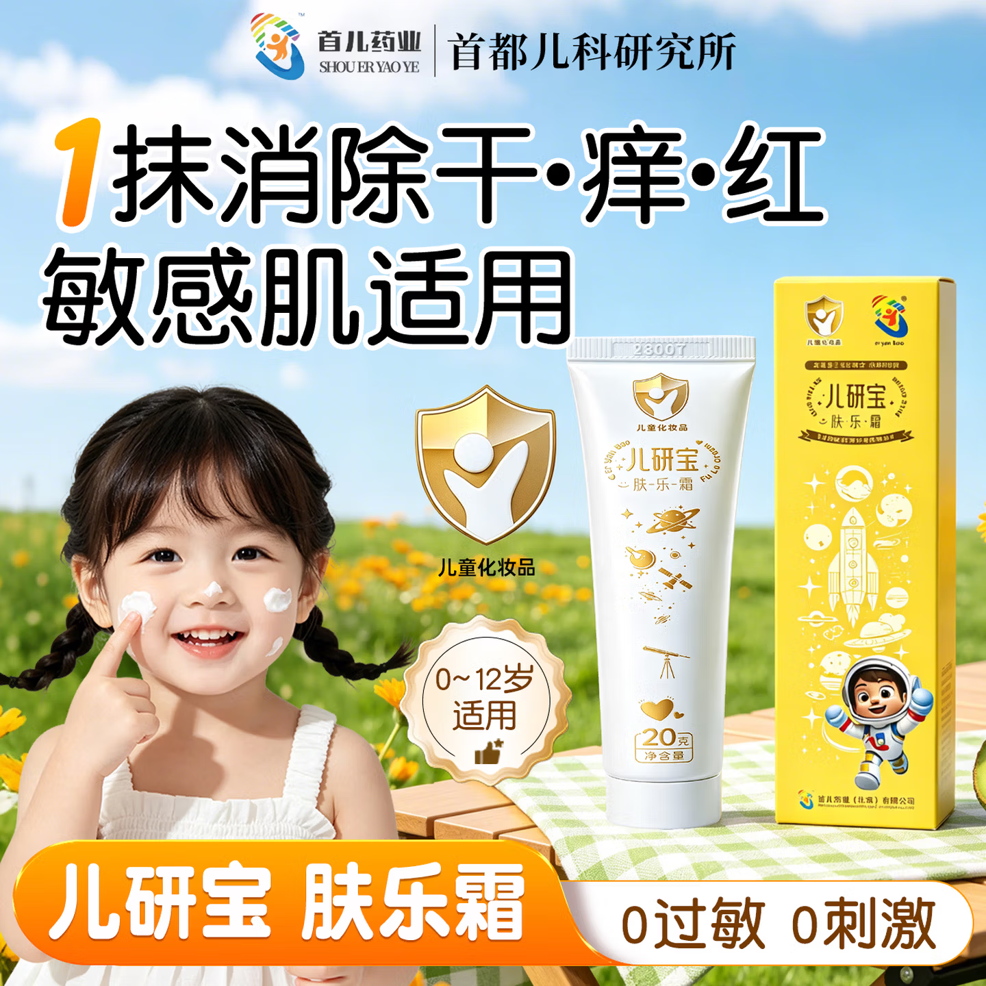 首儿药业儿研所儿童面霜50g婴儿湿疹霜高保湿滋润身体乳精华四季全身可用 【肤乐霜】15min去红平敏 【婴幼配方】儿研所新生儿童面霜秋冬滋润保湿无激素