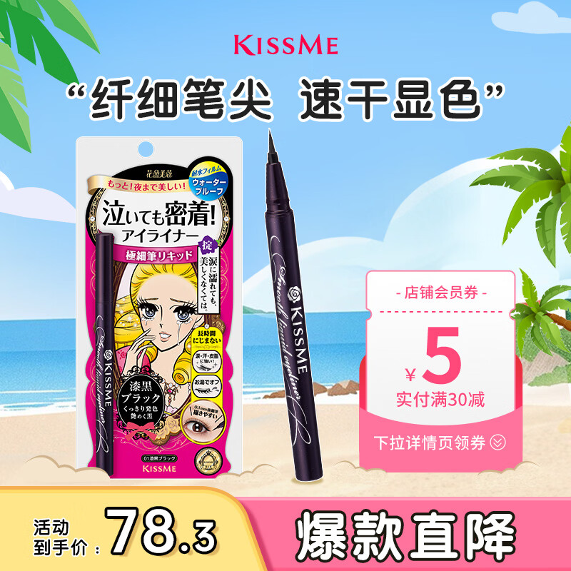 奇士美（kiss me）花盈美蔻持久柔滑液体眼线笔0.4ml 01漆黑色(纤细笔尖 不易晕染)