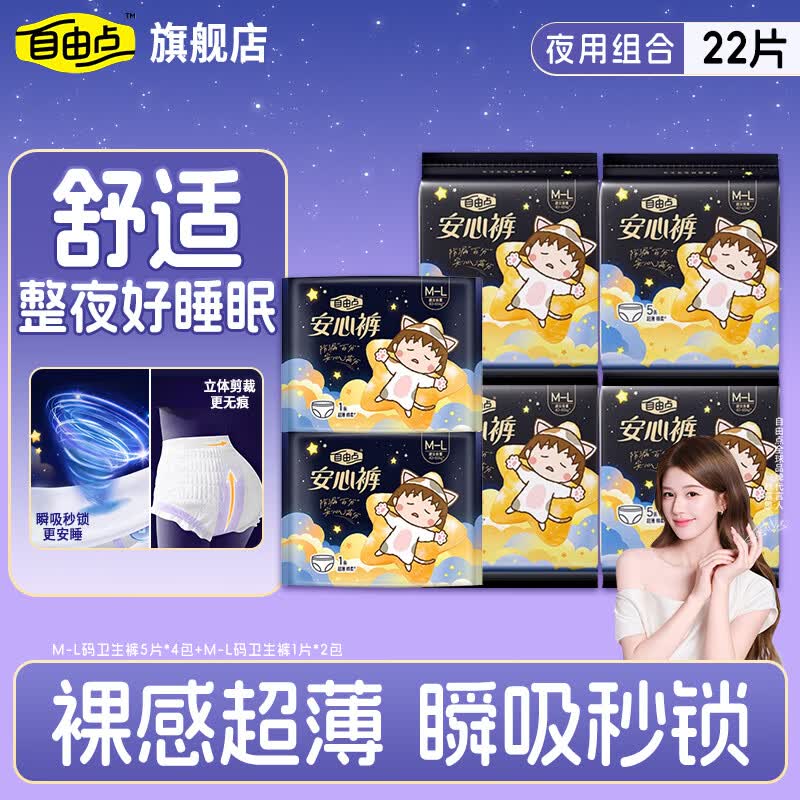 FREEMORE自由点安心裤赵露思同款安睡裤超薄防漏夜用裤型卫生巾M-L码 M-L码 22条 80-130斤 安心裤囤货专享