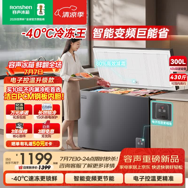 容声冷冻王300L单温冰柜家用冷柜减霜80%变频一级能效-40℃冷藏冷冻两用BD/BC-300E20HNLBD国家补贴