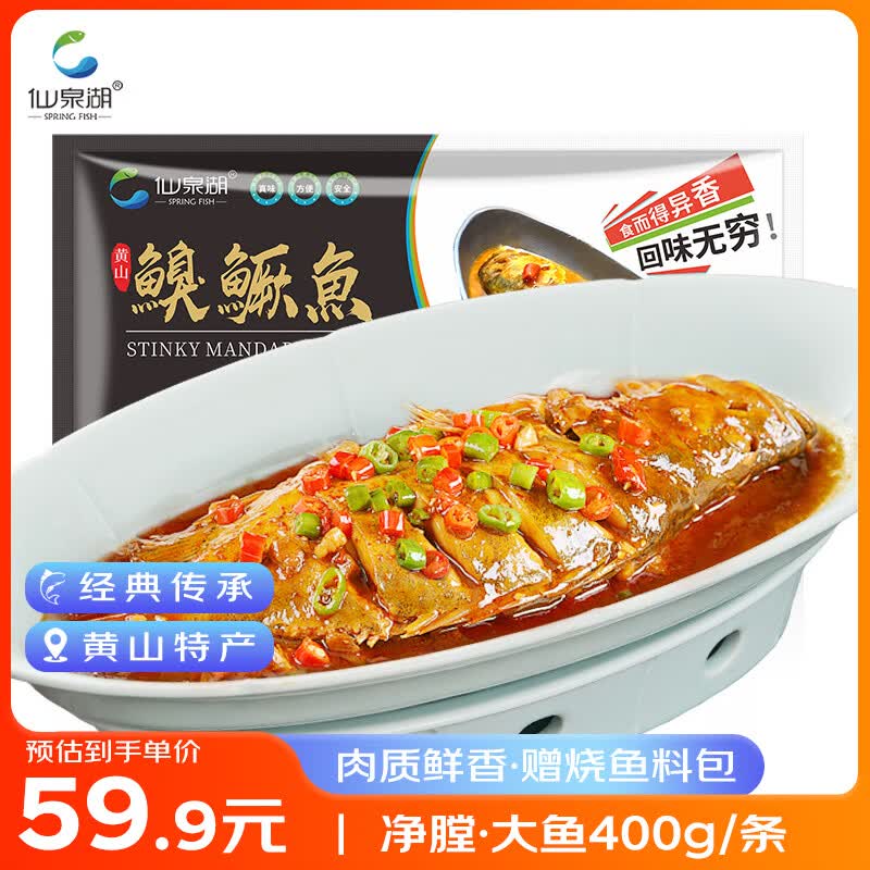 仙泉湖黄山臭鳜鱼400g*1条(送料包)净膛腌制冷冻安徽海鲜生鲜食材