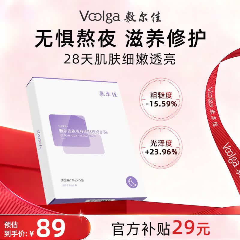 敷尔佳依克多因熬夜修护贴 补水保湿舒缓 26g*5片/盒 礼物送女友