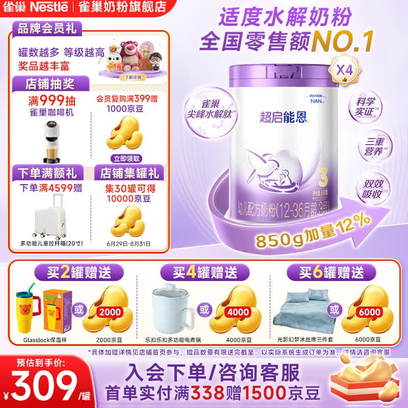 雀巢超启能恩3段850g 245元 - 86线报
