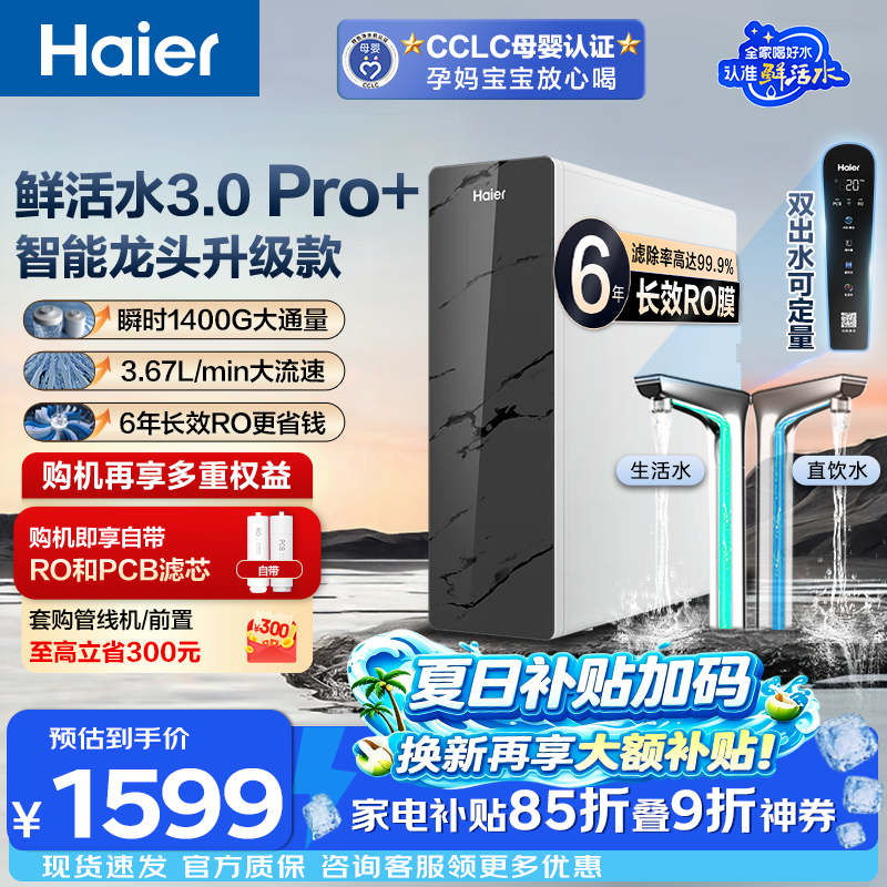 海尔（Haier）净水器家用鲜活水3.0Pro+母婴认证6年进口RO膜反渗透瞬时1400G净水机厨房台下用直饮机 【鲜活水Pro+】升级进口6年RO膜+触控龙头
