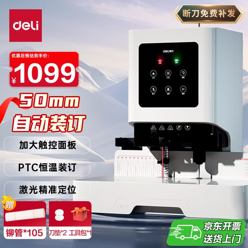 得力50mm会计凭证自动装订机500页财务装订机电动打孔装订机铆管热熔装订机文件打孔器激光定位GB666