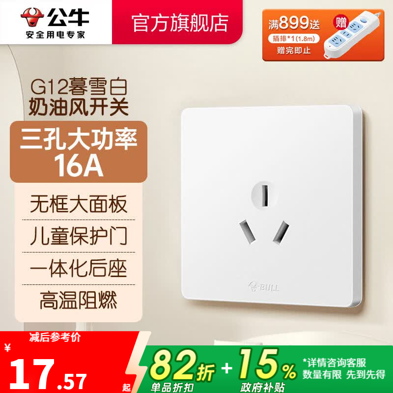 公牛（BULL）奶油风开关插座 网络大面板 家用墙壁插座多孔86型G12系列暮雪白 三孔16A大功率 插座