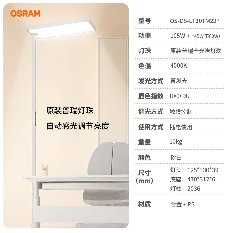欧司朗（OSRAM）全光谱大路灯落地护眼灯儿童学生书桌阅读学习专用立式台灯 105W(上发光45W+下发光60W