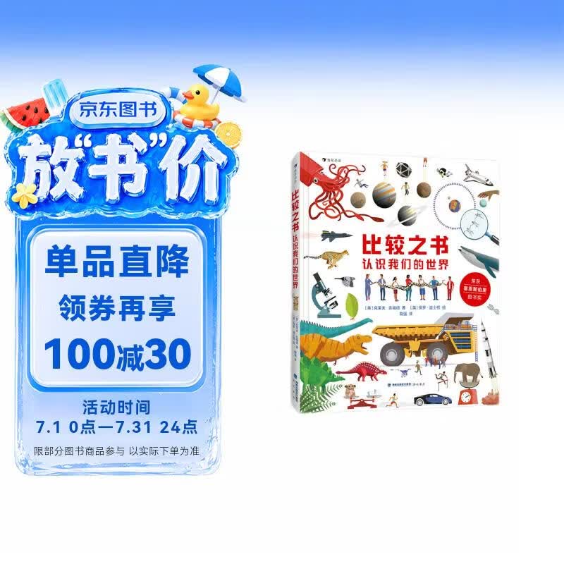 比较之书：认识我们的世界 帮孩子提升好奇心、认知力和科学思维能力   