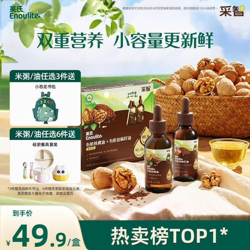英氏有机核桃油亚麻籽油组合装63ml*2便携尝鲜送宝宝婴幼儿辅食用品