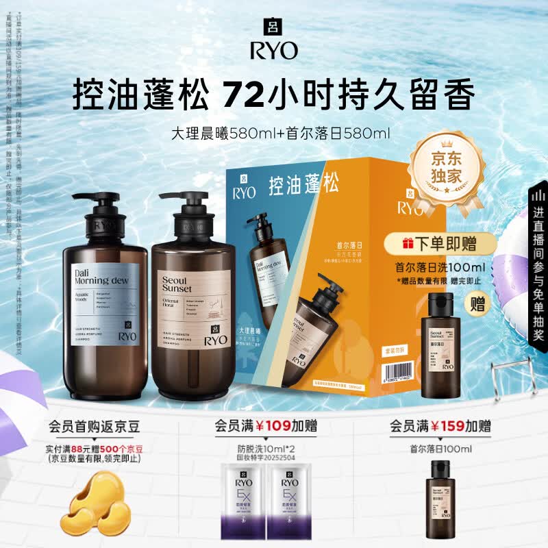 吕（Ryo）香氛吕洗发水礼盒大理晨曦580ml+首尔落日580ml控油蓬松持久留香