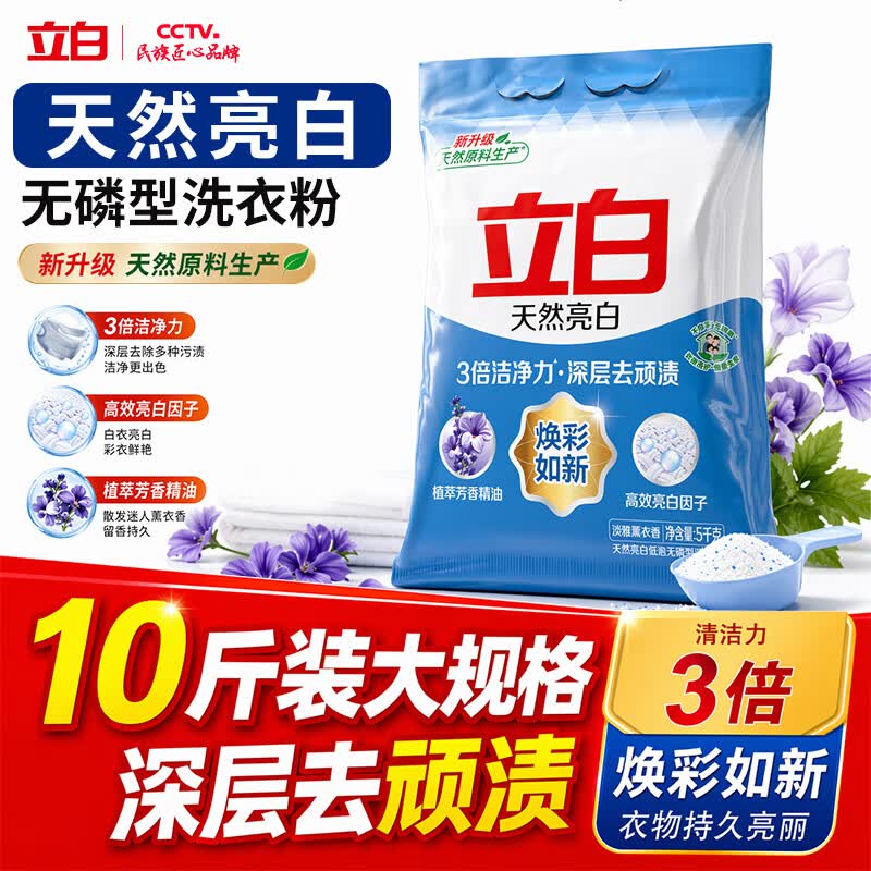 立白亮白洗衣粉10斤装 去渍留香 洁净焕新 强效去污去渍强力京东自营