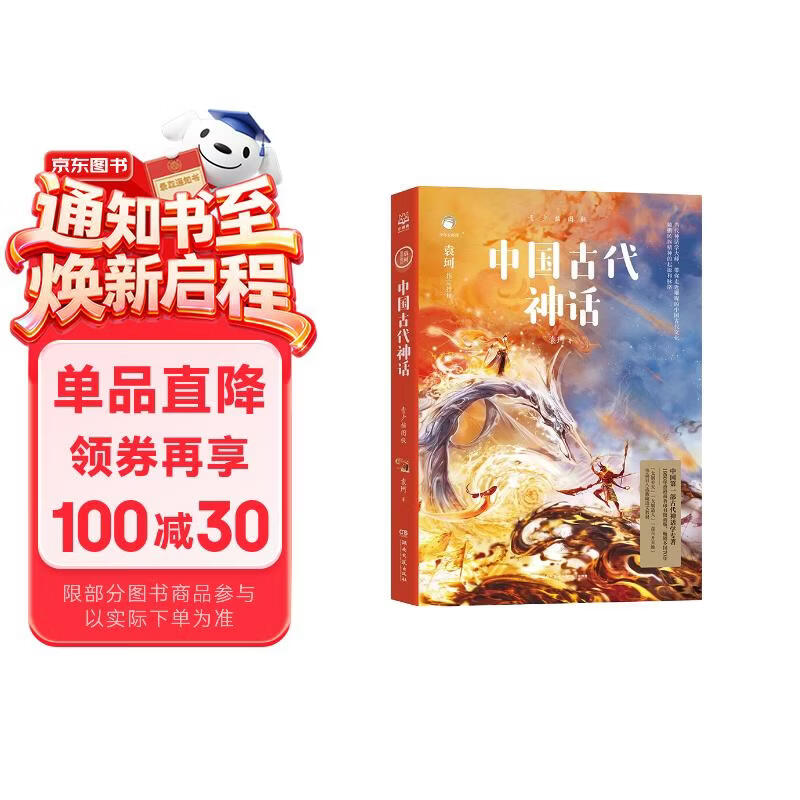 中国古代神话 青少插图版 神话大师袁珂首部给青少年的中国神话故事作品70周年绝美彩插版  儿童文学 童书暑期阅读 暑假作业 必读书目