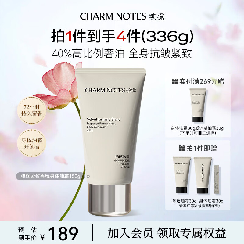 颂境香氛身体油霜弹润紧致抗皱润肤身体乳女补水保湿持久留香奶绒茉白