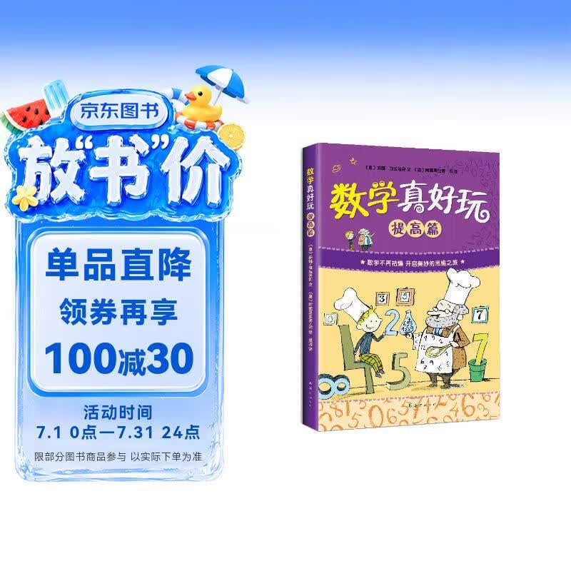 数学真好玩：提高篇 （爱心树童书） 
