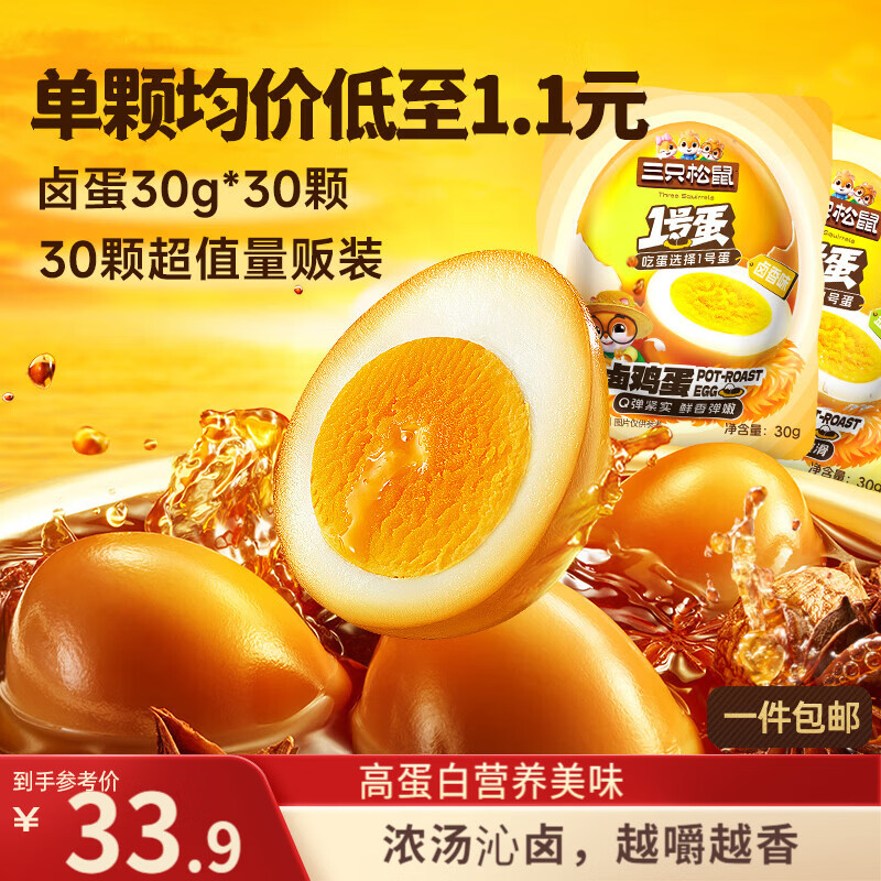 三只松鼠卤蛋30g*30颗  混合口味鸡蛋零食泡面搭档休闲即食加班点心世界杯