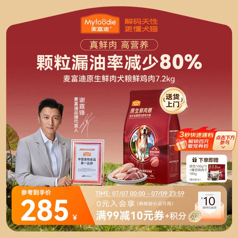 麦富迪鲜鸡肉鲜肉狗粮7.2kg 赠试吃300g 鸡肉干100g 210元 - 86线报