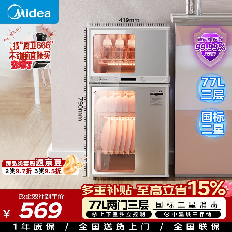 美的（Midea）消毒柜家用 餐具碗柜碗筷消烘一体机 小型立式 婴儿奶瓶 77L三层 高温二星级 80G05
