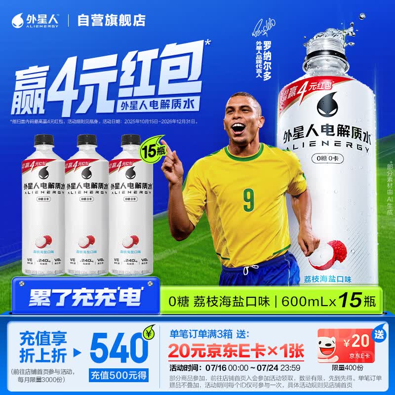 外星人罗纳尔多同款电解质水0糖0卡运动饮料 荔枝海盐口味 600mL*15瓶