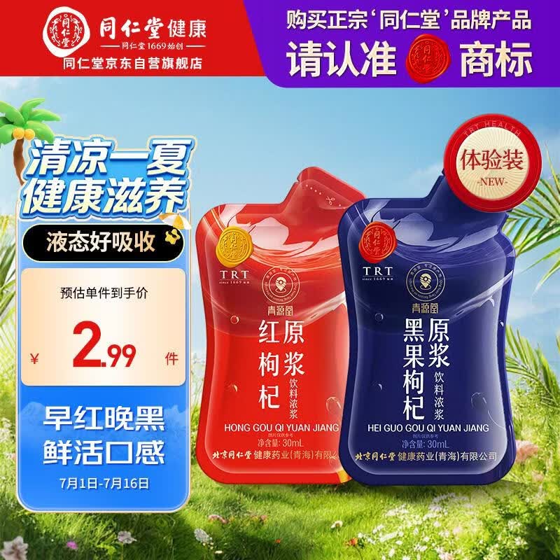 同仁堂品牌 北京同仁堂红黑枸杞原浆60ml（1袋红30ml+1袋黑30ml）