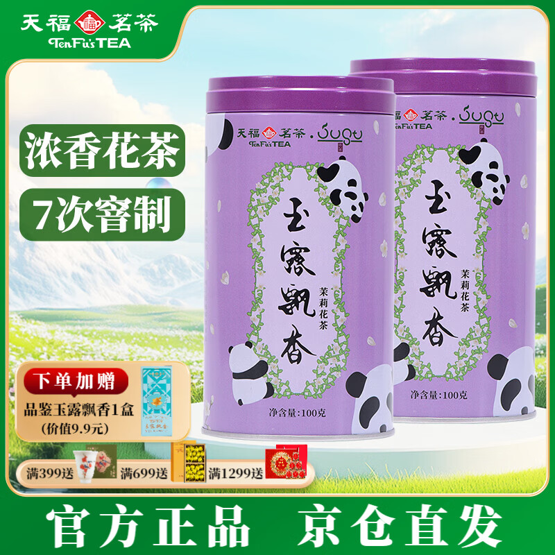 天福茗茶特级茉莉花茶玉露飘香 浓香型茶叶 四川茉莉花茶 100克罐装  【加赠品鉴】-2罐