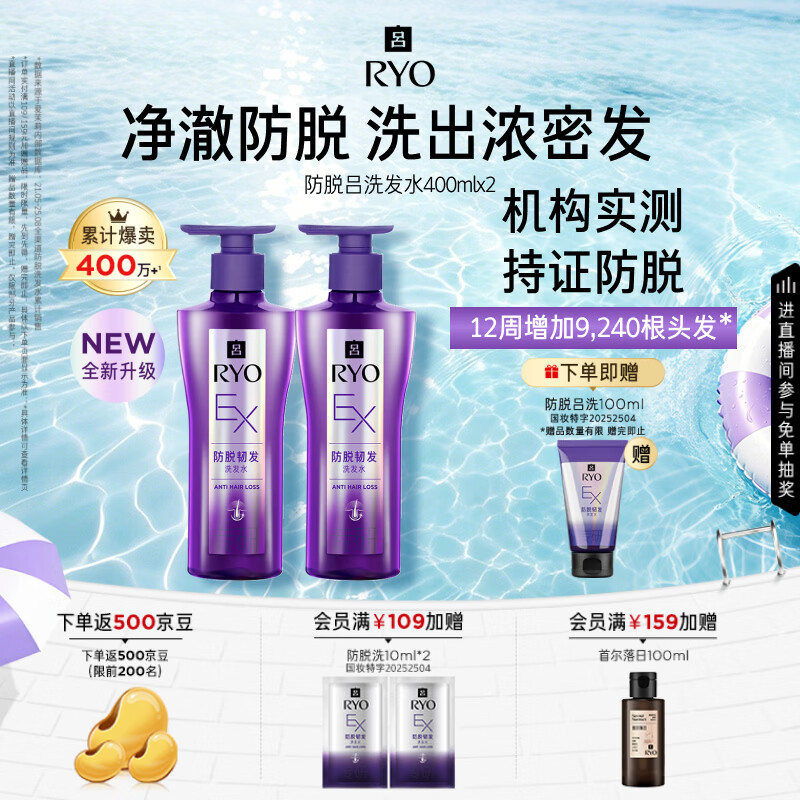 吕（Ryo）防脱吕洗发水400ml*2 防脱滋养赋活发根无硅油洗发露【持证防脱】