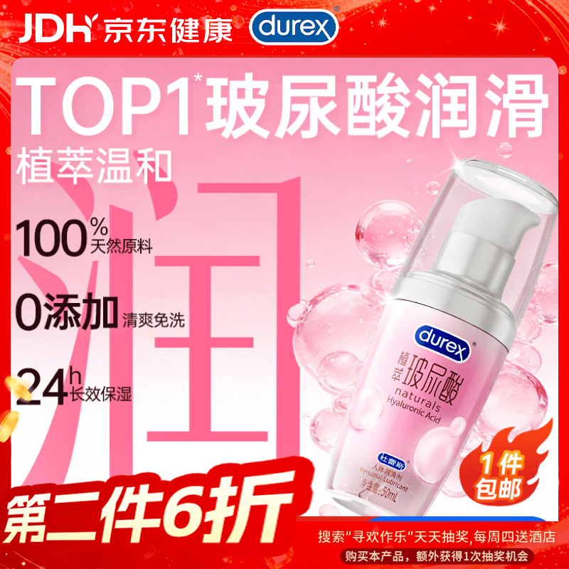 杜蕾斯（durex）玻尿酸润滑液50ml 润滑油成人房事免洗可舔持久润滑剂夫妻用自营
