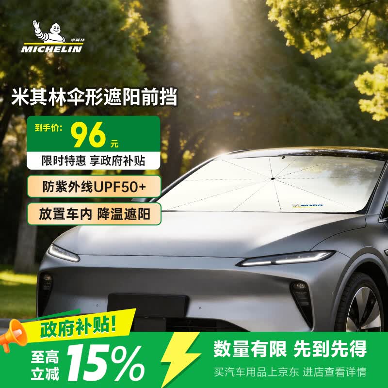 米其林（MICHELIN）汽车遮阳伞遮阳挡前挡防晒遮阳挡光防晒隔热通用款适配小米su7