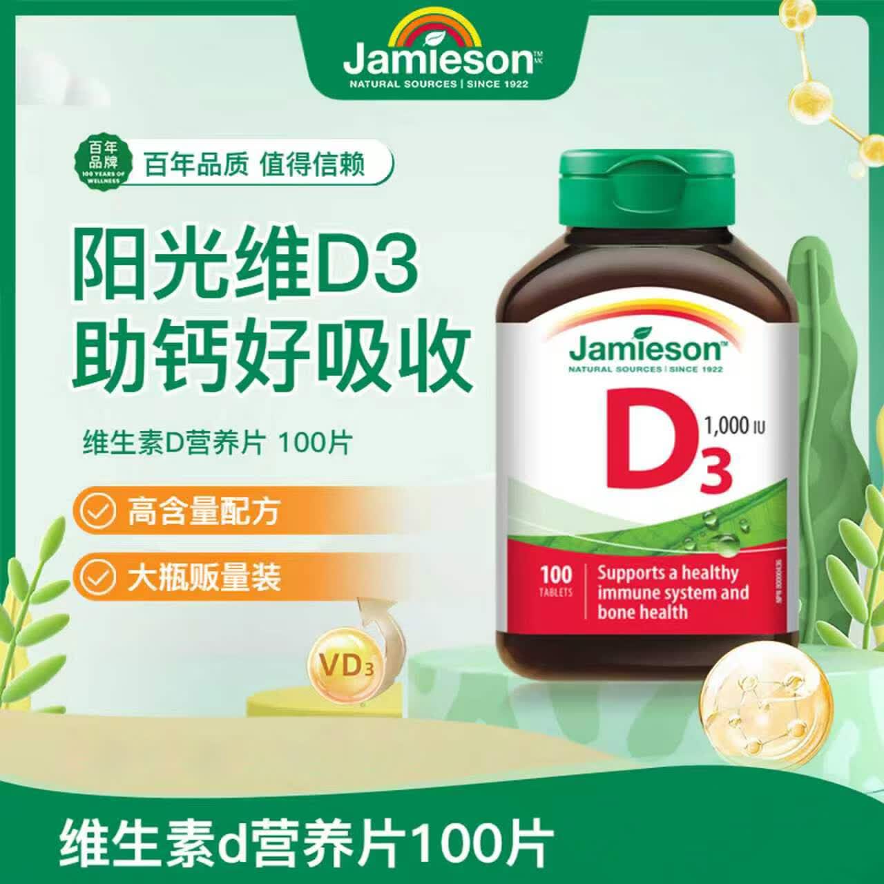 健美生（Jamieson）维生素D3 1000IU促进钙吸收阳光瓶d3成年上班族 100片*1瓶 1000IU 100片*1瓶