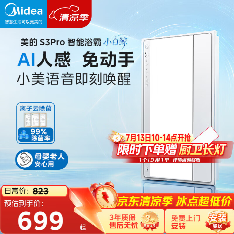 美的（Midea）智能浴霸S系列暖风照明排气一体除菌除臭语音暖风机AI人感S3 Pro