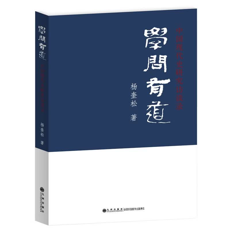 学问有道：中国现代史研究访谈录-杨奎松 著