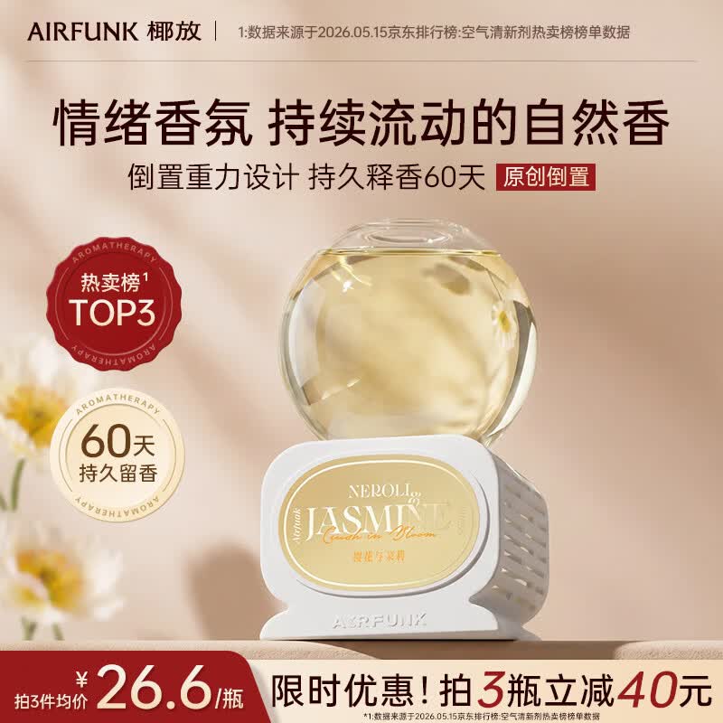air funk椰放倒置香薰空气清新剂室内香氛房间留香卧室厕所除臭橙花与茉莉