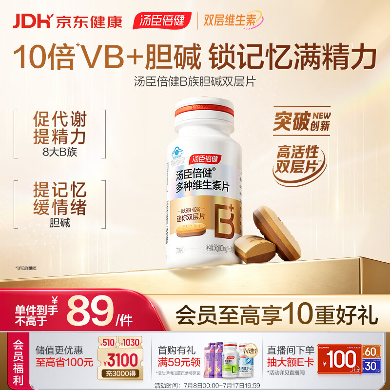 汤臣倍健复合维生素b族双层片70片升级款 8大B族胆碱烟酰胺叶酸提精力脑力