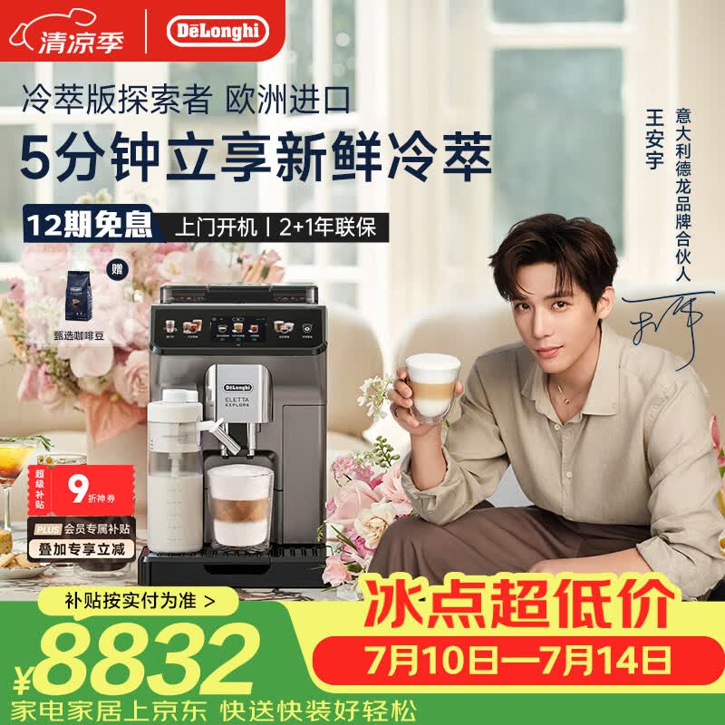 德龙（Delonghi）咖啡机 家用全自动咖啡机 冷萃版探索者欧洲进口 意式奶咖51款冷热饮品全彩触屏 ECAM450.86.T礼物