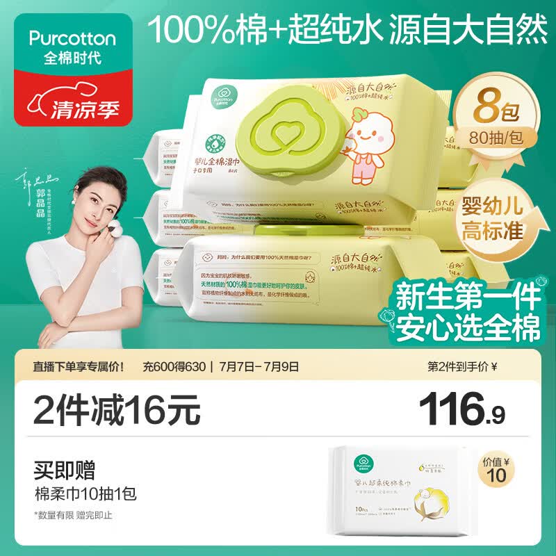 全棉时代 婴儿湿巾新生儿湿纸巾100%纯棉屁屁湿纸巾实惠装80抽*8包