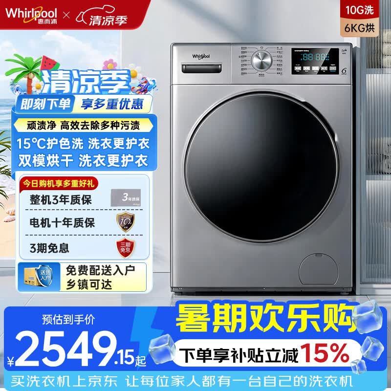 惠而浦（Whirlpool）智净系列洗烘一体机 10KG大容量一级能效全自动滚筒洗衣机 CWD061204BS以旧换新