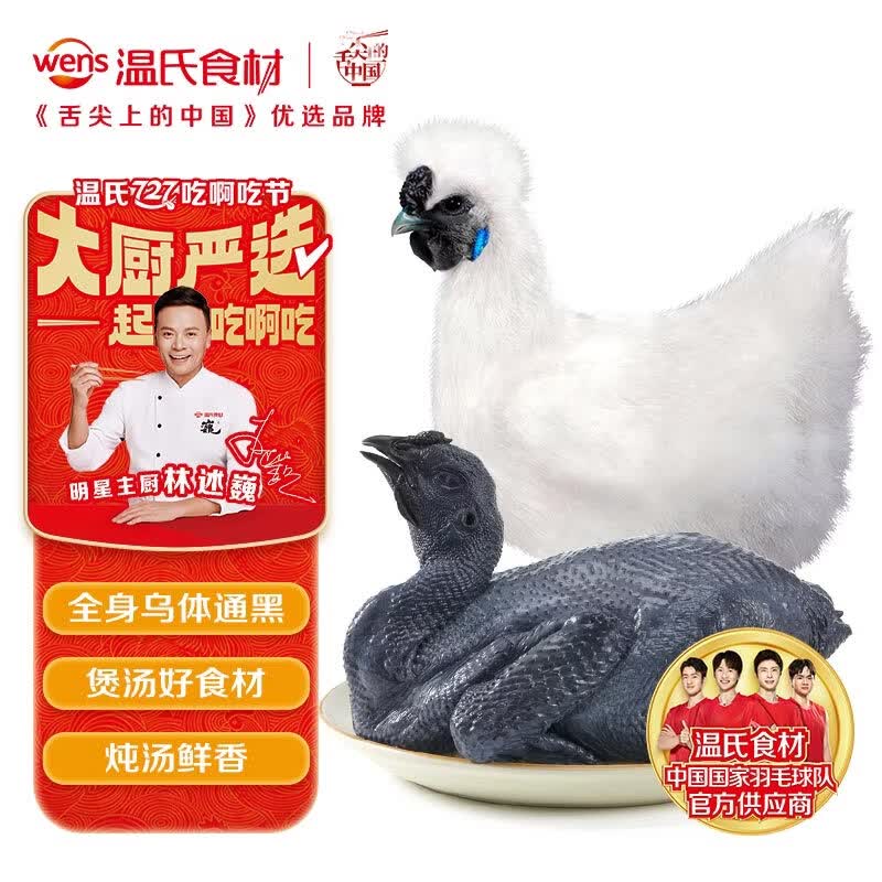 温氏供港白凤乌鸡2斤 冷冻食材 土鸡农家散养 110天以上 十全乌骨鸡