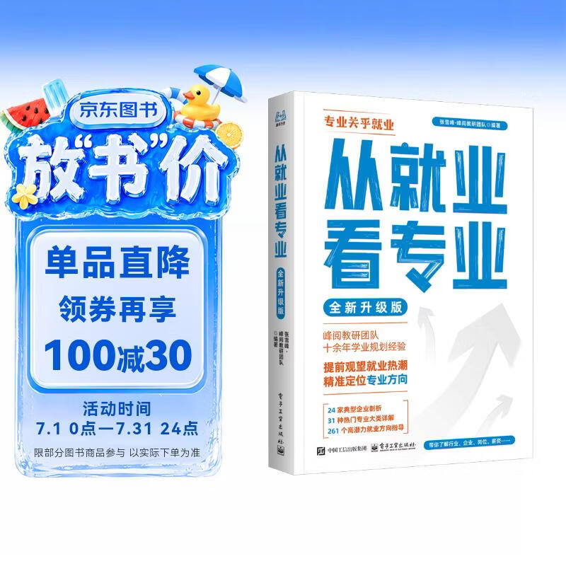 从就业看专业指南 全新升级版 大学专业规划指南，选对专业轻松就业 峰阅万卷 从就业看专业正版书张雪峰 选择比努力更重要张雪峰手把手教你填报高考志愿