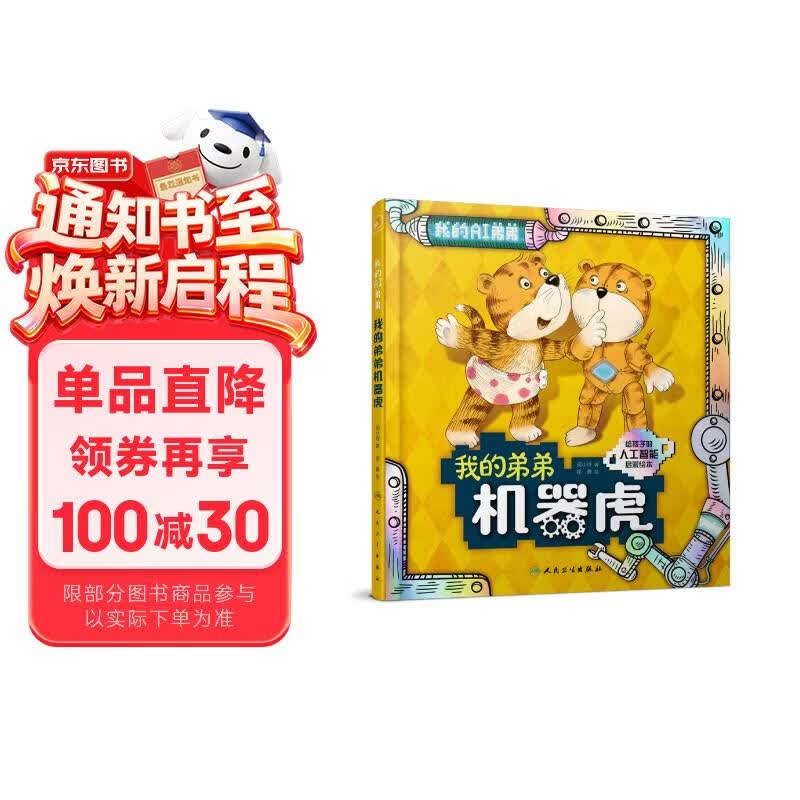 我的弟弟机器虎【3-8岁】童书 绘本 人工智能启蒙绘本 3个趣味故事普及人工智能的概念 激发孩子好奇心 北京大学智能学院教授审读推荐 