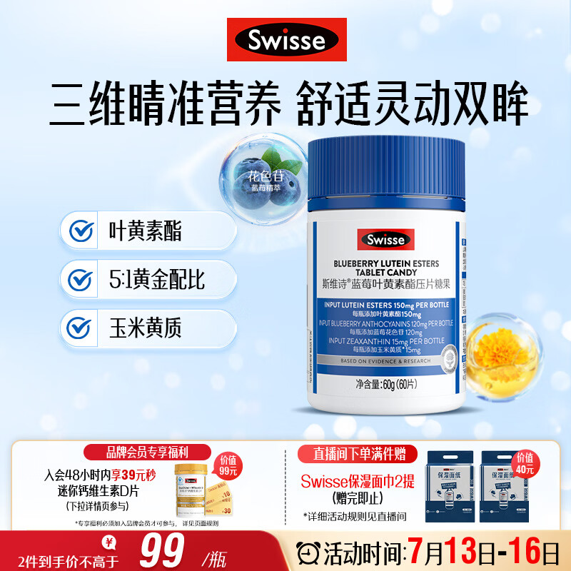 Swisse斯维诗蓝莓叶黄素酯压片糖果 玉米黄质花色苷 成人眼睛营养 60片