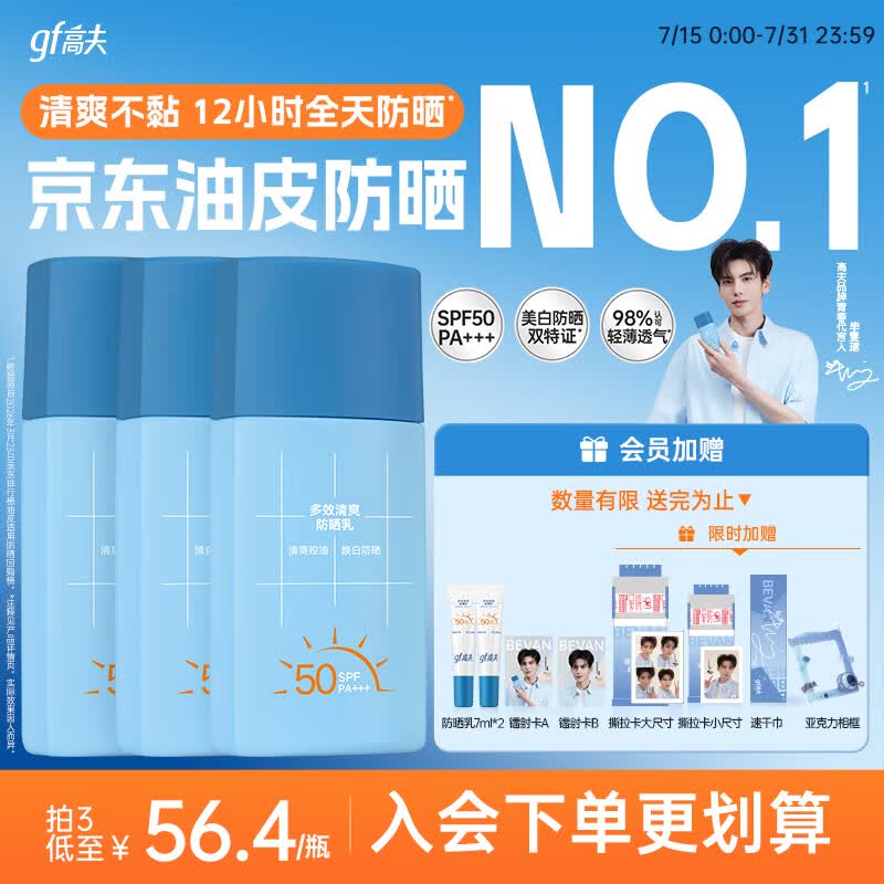 高夫小蓝盾多效清爽防晒霜50ml*3 SPF50 PA+++ 控油美白防晒乳学生