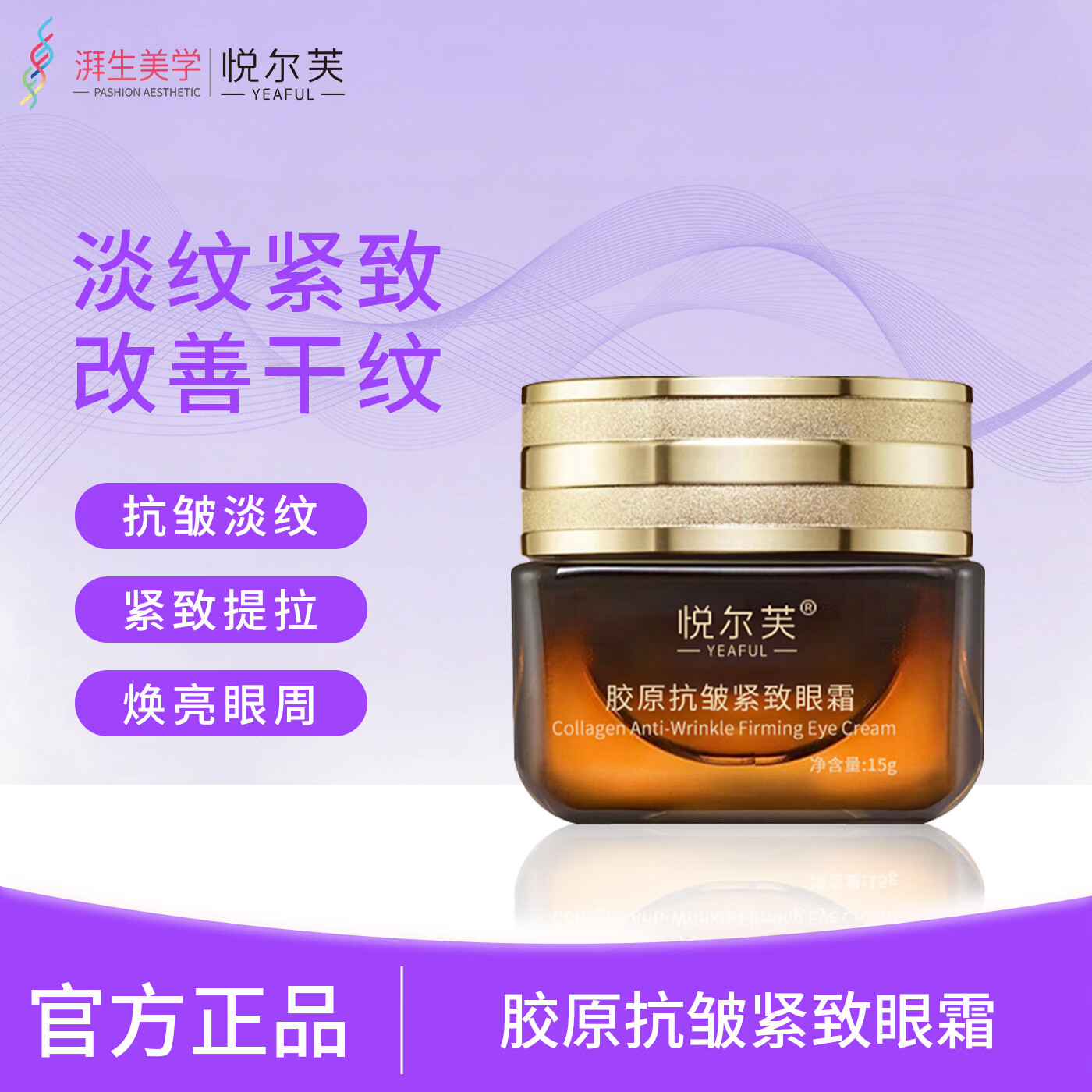 悦尔芙胶原抗皱紧致眼霜眼部护肤补水保湿提拉紧致淡纹抗皱小棕瓶 【抗皱紧致】淡化黑眼圈15g瓶