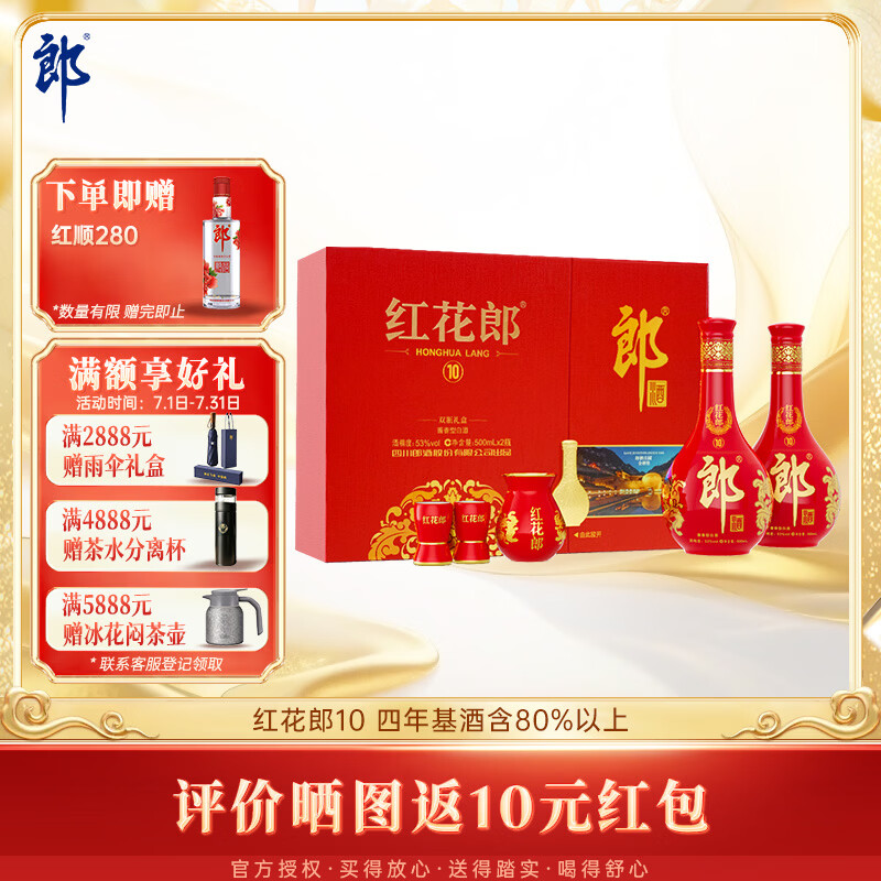 郎酒红花郎10 酱香型白酒 53度 500mL*2瓶 礼盒装 送礼礼物 年份随机